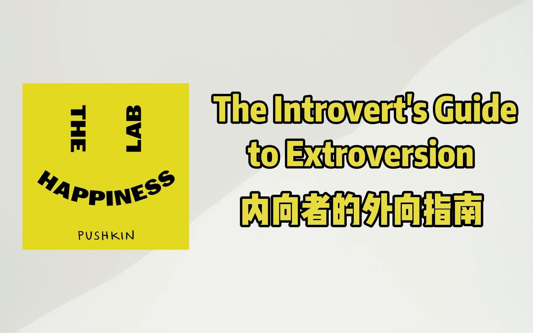 [图]英语播客 | 内向者的外向指南 | The Introvert's Guide to Extroversion