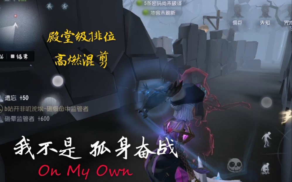 [图]【第五人格/殿堂级高燃混剪】身后有你，我便能创造奇迹（调先机溜鬼位主秀场）