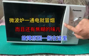 下载视频: 微波炉一通电就冒烟，而且还有烧烤的味道，故障原因一般在这里