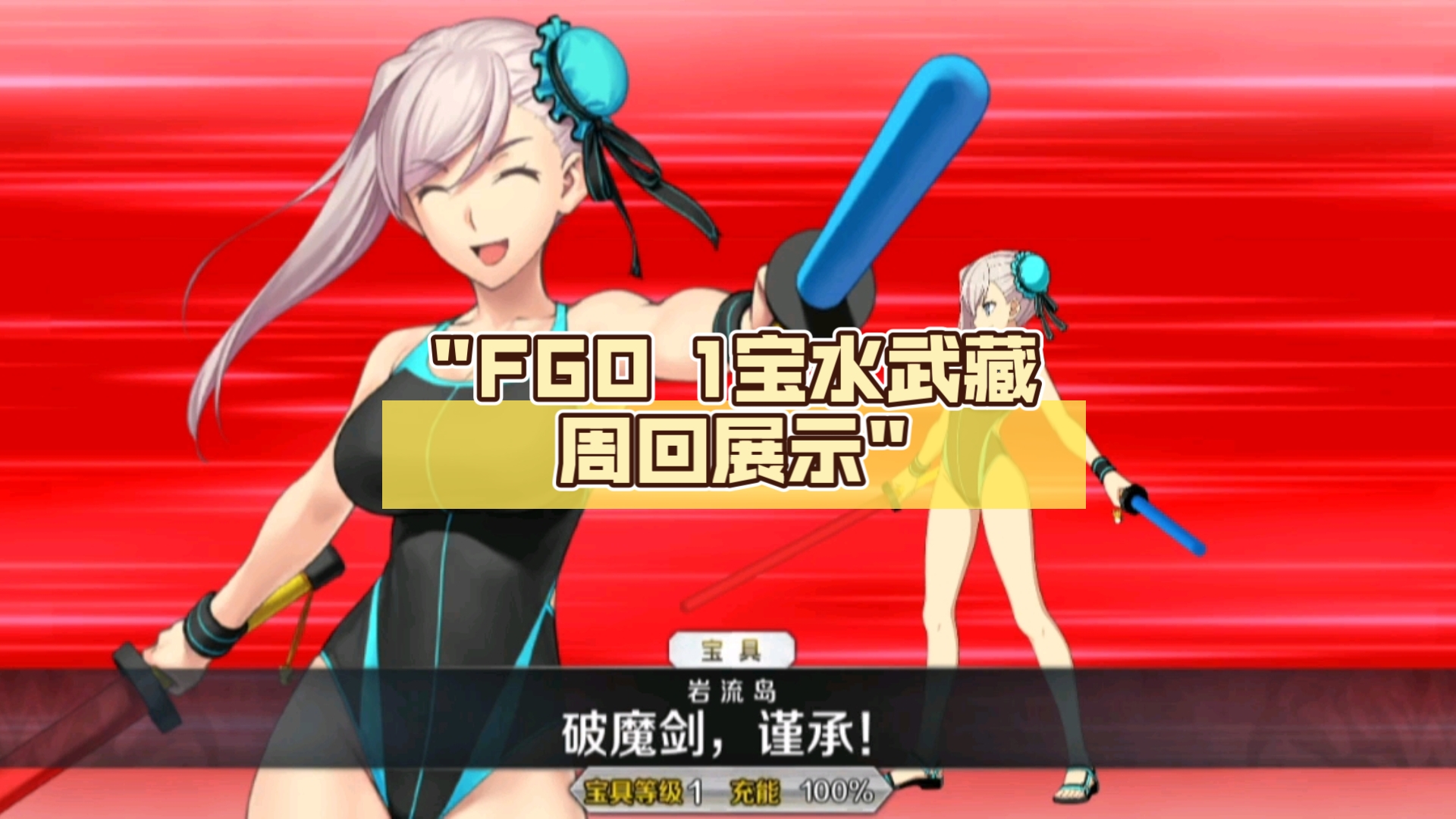 fgo 1宝水武藏周回展示