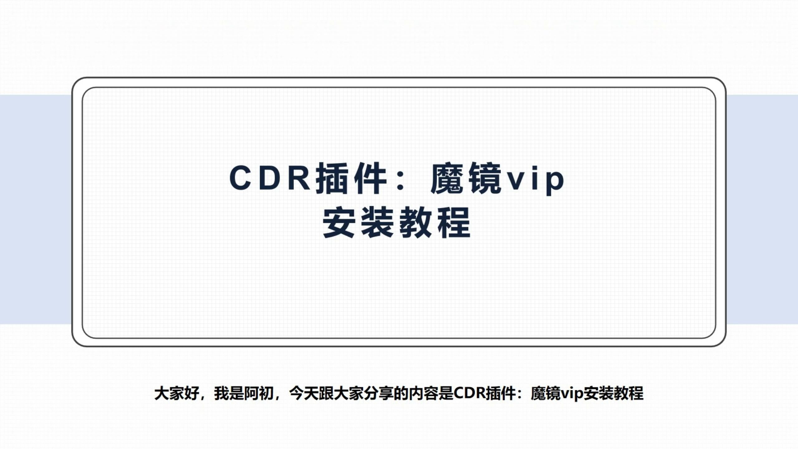 CDR插件:魔镜vip安装教程哔哩哔哩bilibili