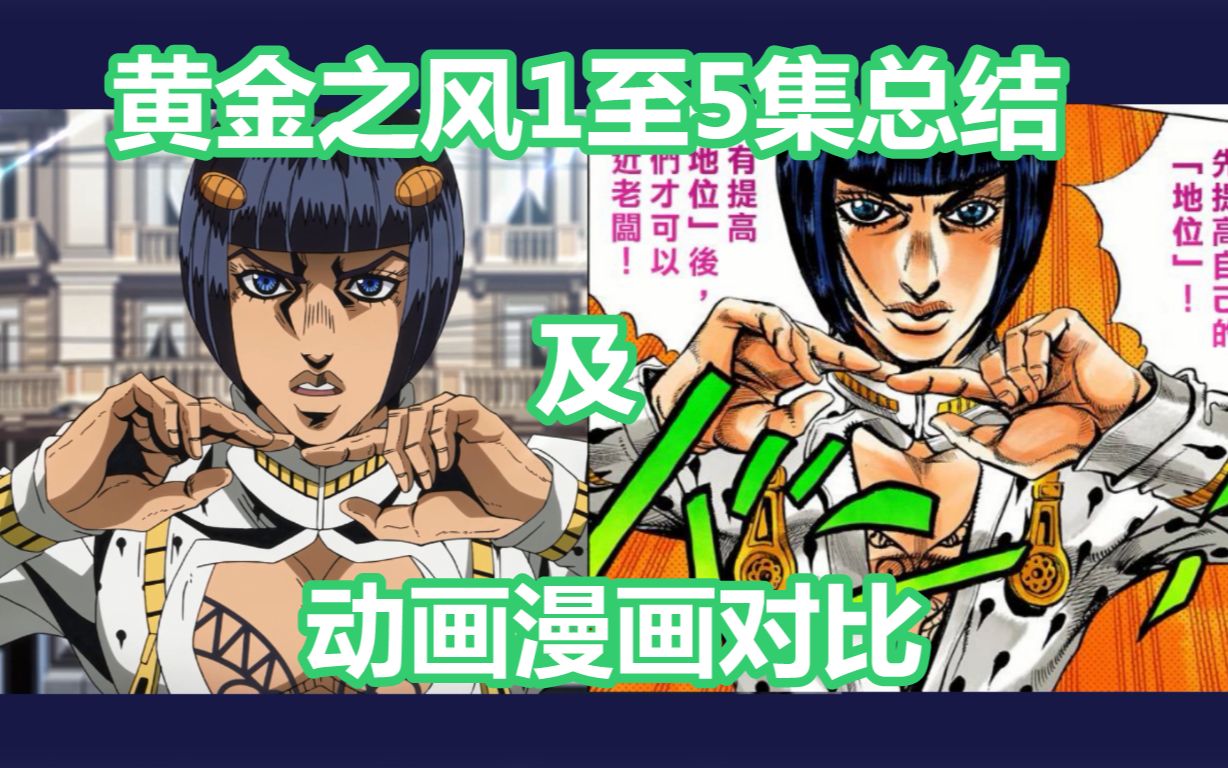 [图]【JOJO】黄金之风1至5集总结及动画漫画对比