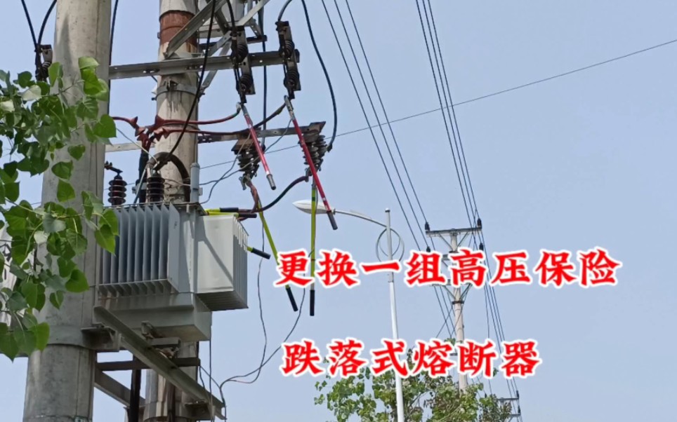 更换一组,变压器高压保险.