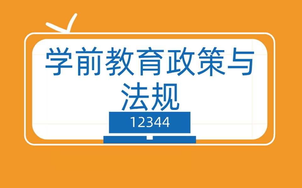 [图]自考—12344学前教育政策与法规第一章