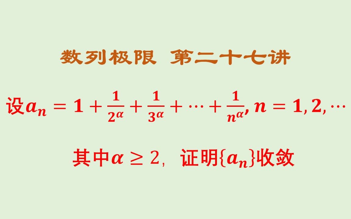 [图]数学分析（高等数学）第二章数列极限（27）单调有界定理典型例题，巧用数列特点证有界，a=2时2种证法