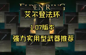 Tải video: 艾尔登法环1.07版本强力实用型武器推荐，有你心目中的那一把嘛？