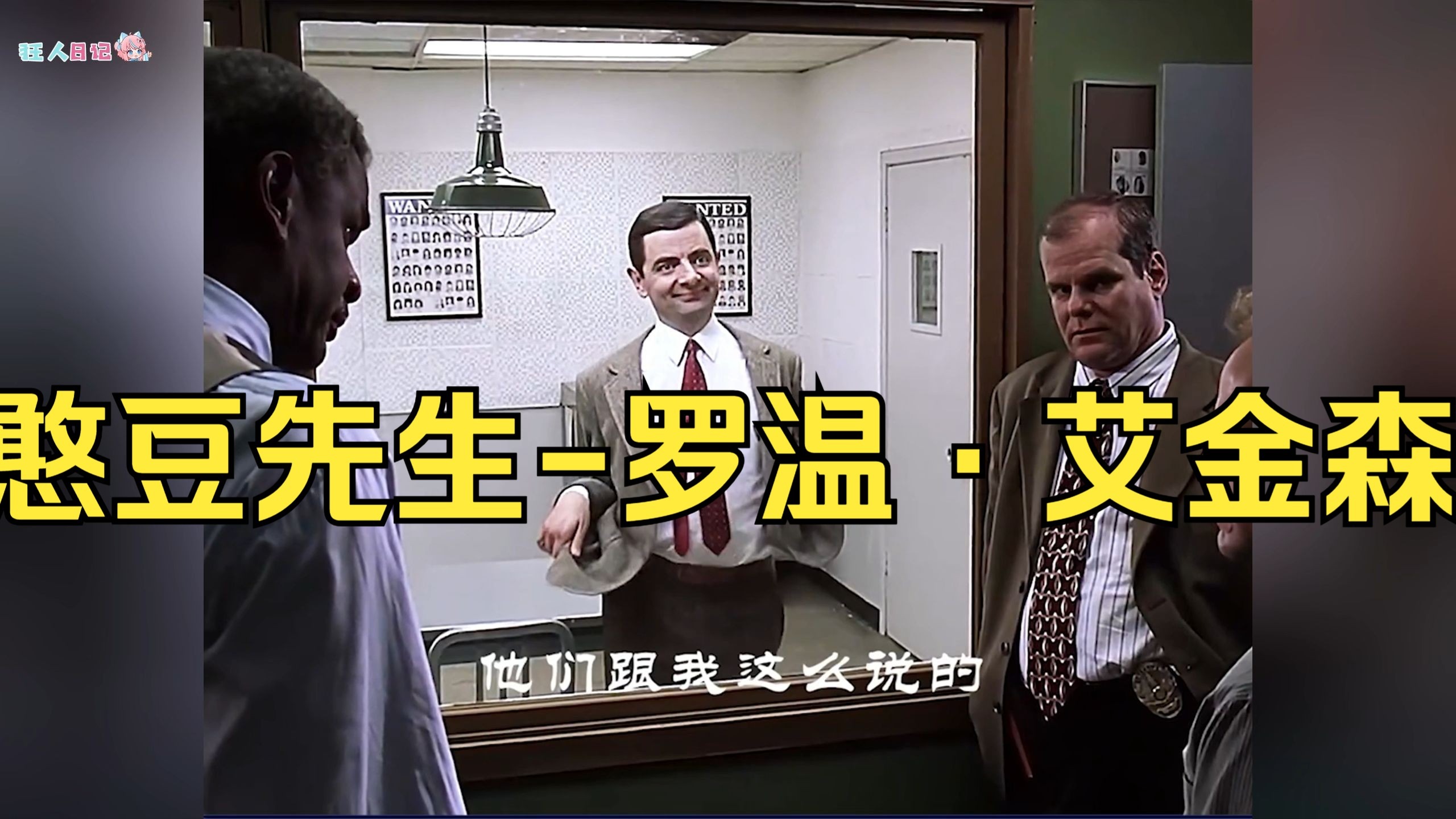 如果说喜剧界的天才都有谁，这位肯定不陌生，他就是憨豆先生-罗温·艾金森！