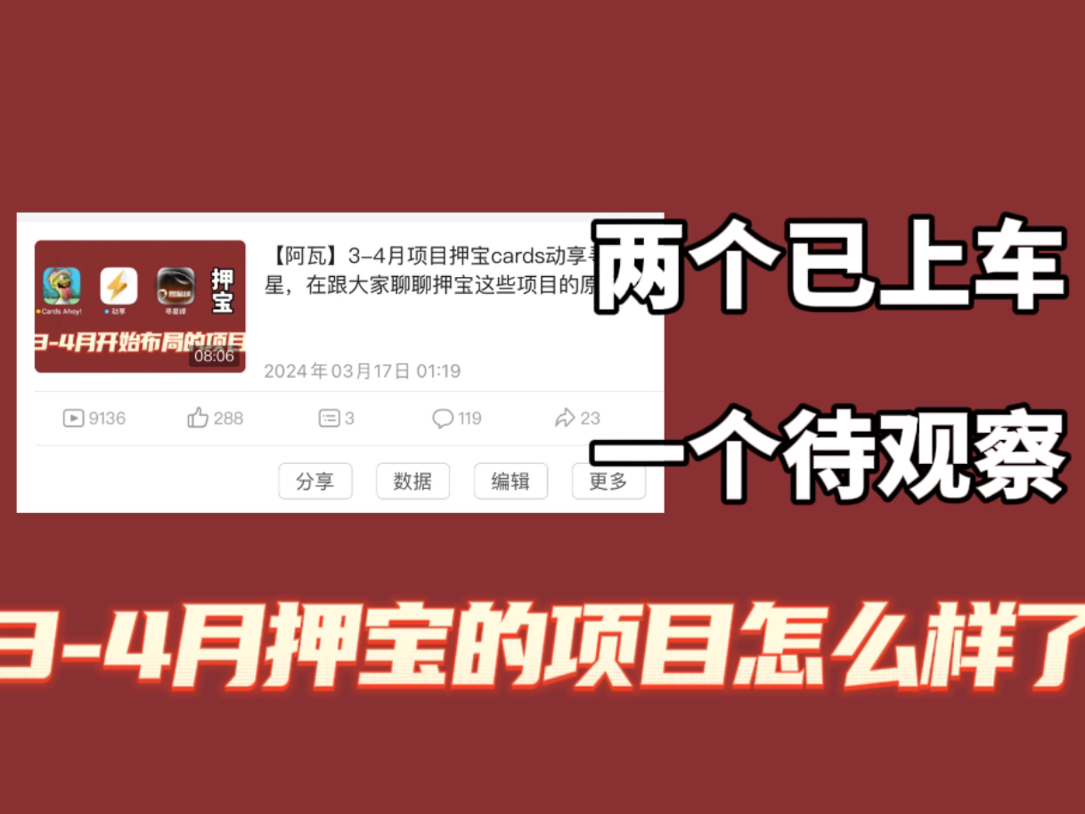 【阿瓦】往期视频押宝的三个项目现在怎么样了?我个人认为还算可以,动享稳步前cards也对得起我们的等待,唯独寻星让大家比较失望还需要观察!哔哩...