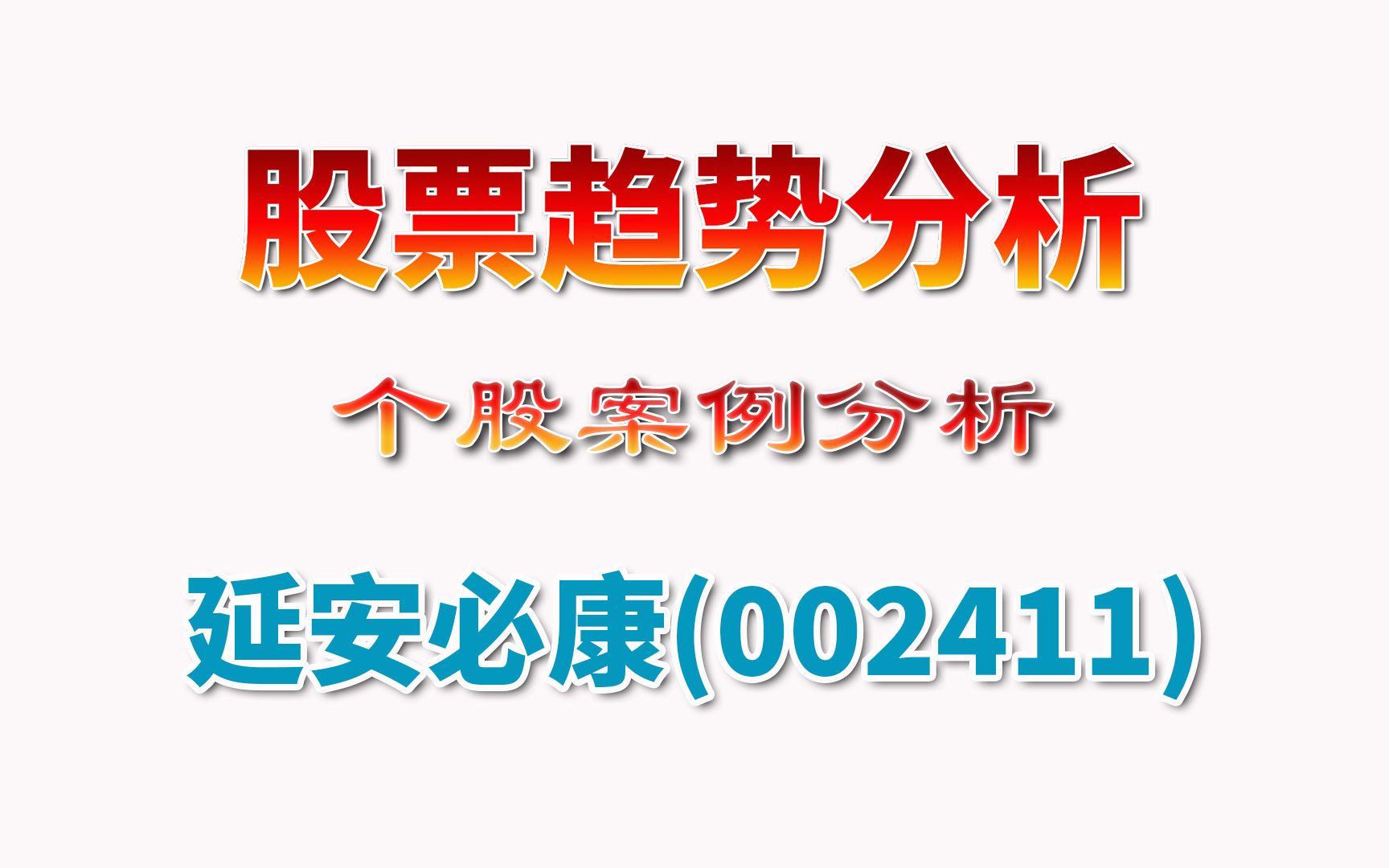 干货满满的个股趋势分析案例哔哩哔哩bilibili