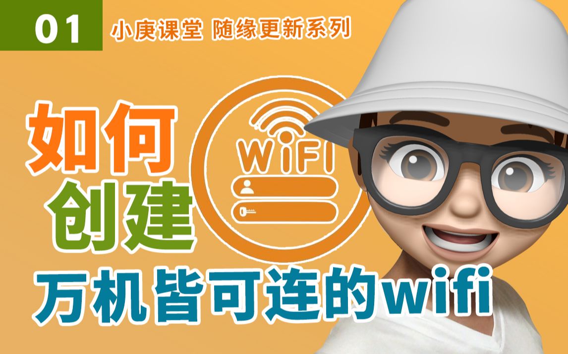 【小课堂】利用小米碰碰贴,实现兼容各种手机,快速联网的万能WiFi!!哔哩哔哩bilibili