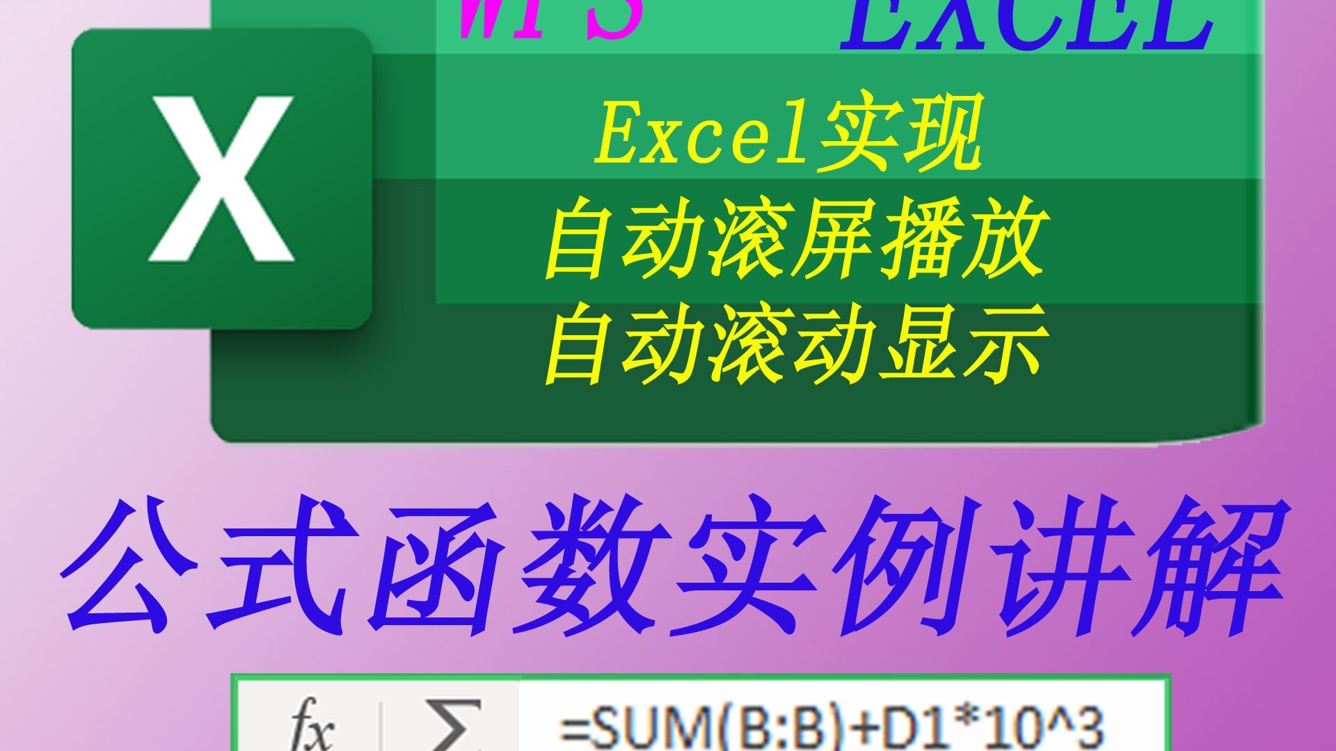 Excel实现自动滚屏播放-自动滚动显示,投屏到大屏幕无人值守也可以