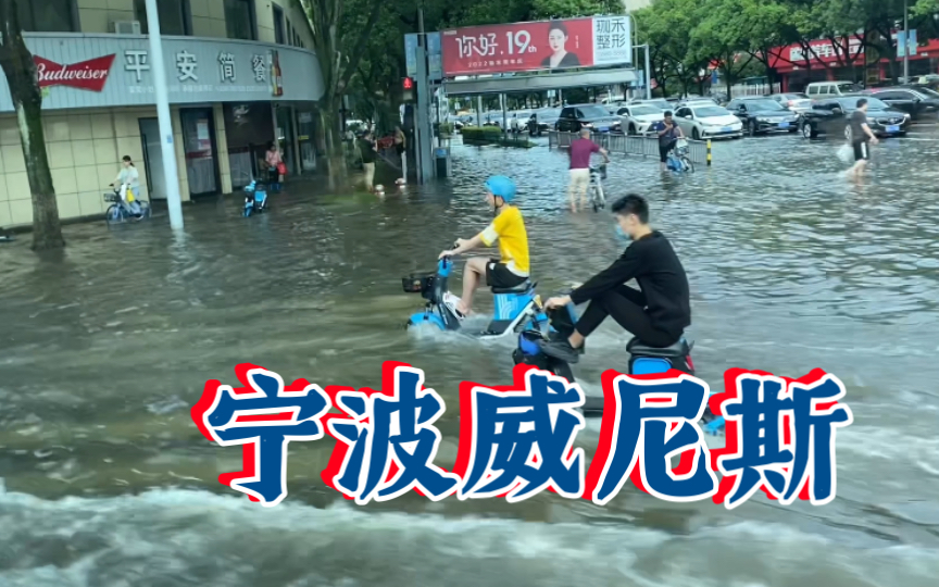 台风梅花过境宁波后,宁波现状,这是东方威尼斯吗?哔哩哔哩bilibili