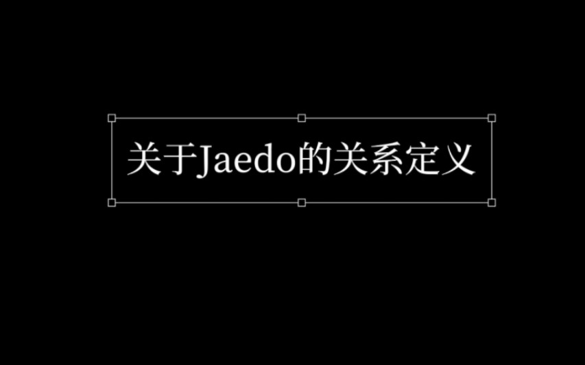 【Jaedo|周三cp】关于Jaedo的关系定义哔哩哔哩bilibili