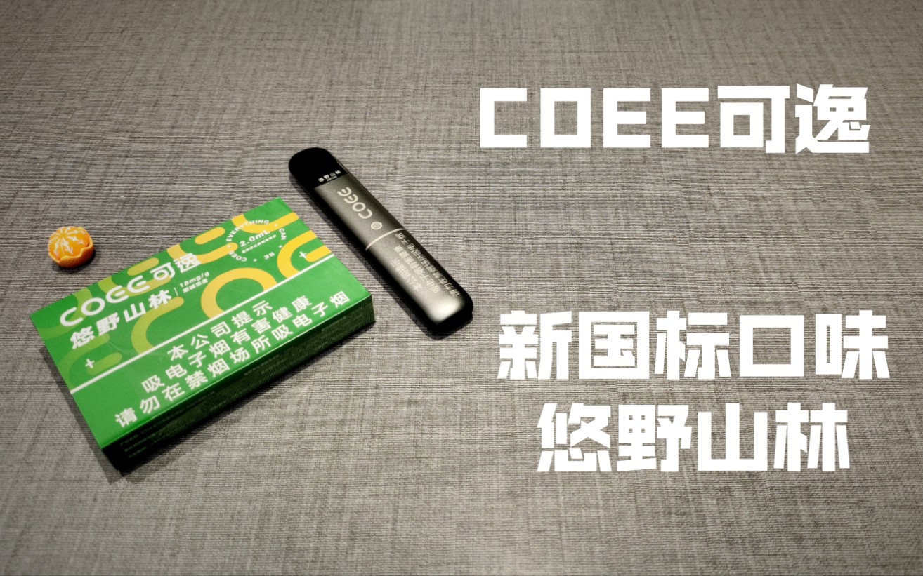 COEE可逸,悠野山林口味评测,似曾相识的味道,对标雪加清晖口味哔哩哔哩bilibili