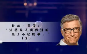 Download Video: 【哈评原声】比尔·盖茨：“这将是人类做过的最了不起的事。”（2）-商业经验分享/英语听力