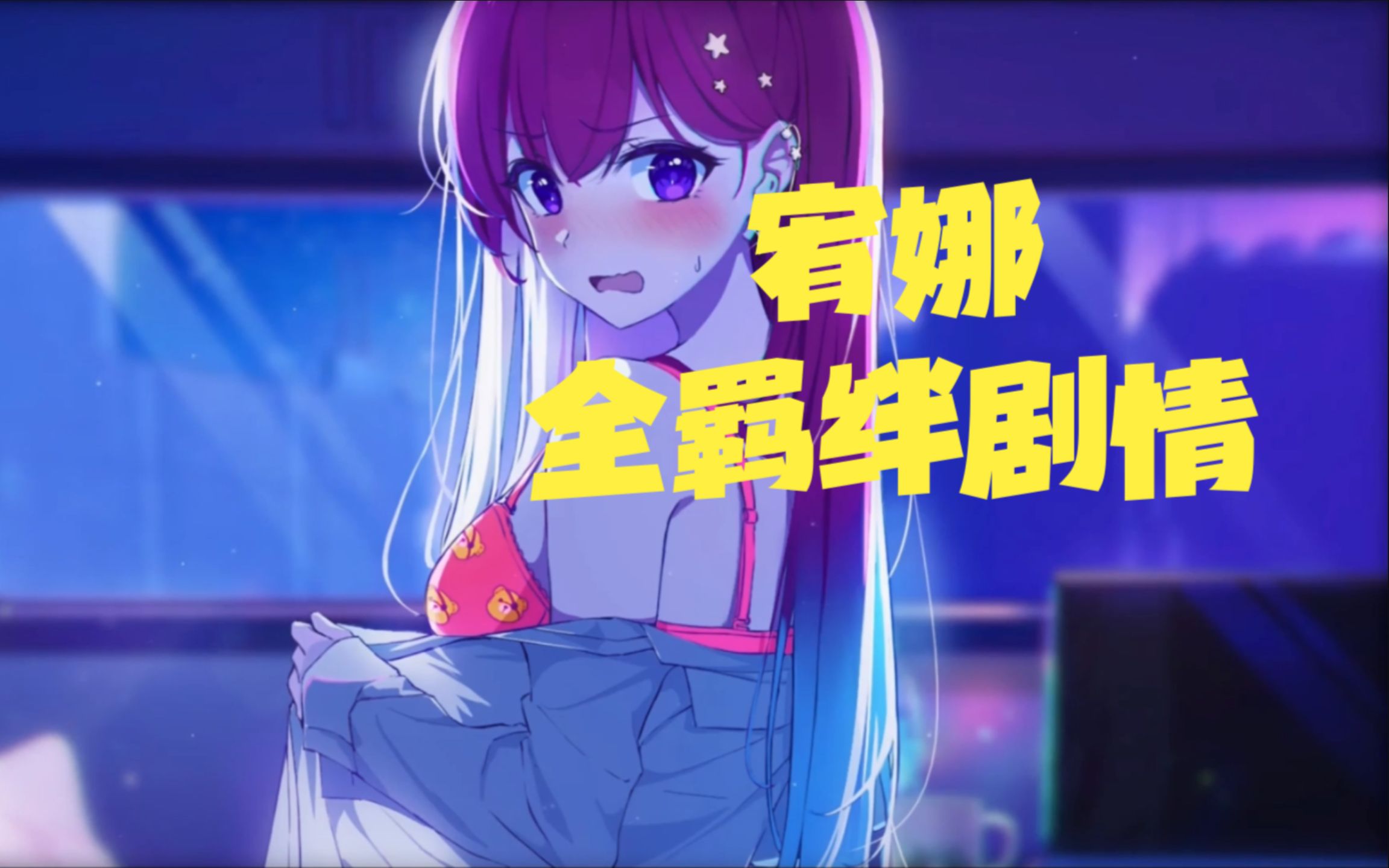 [图]《永夜Eternights》宥娜全羁绊剧情（好感剧情）+结局剧情