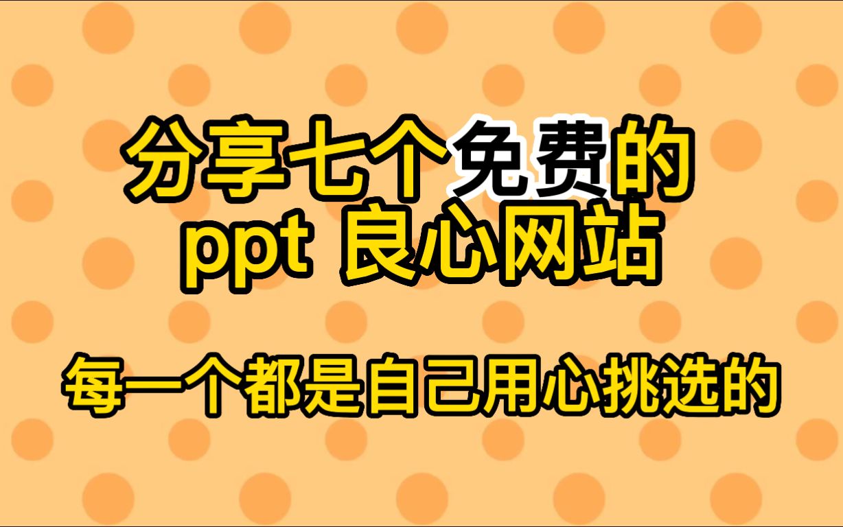 别再乱付费了,这7个免费PPT网站快拿走!哔哩哔哩bilibili