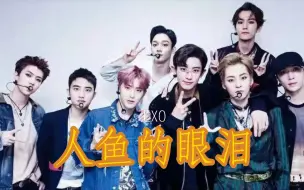 Скачать видео: EXO-人鱼的眼泪（ Baby don't cry）（中文版）