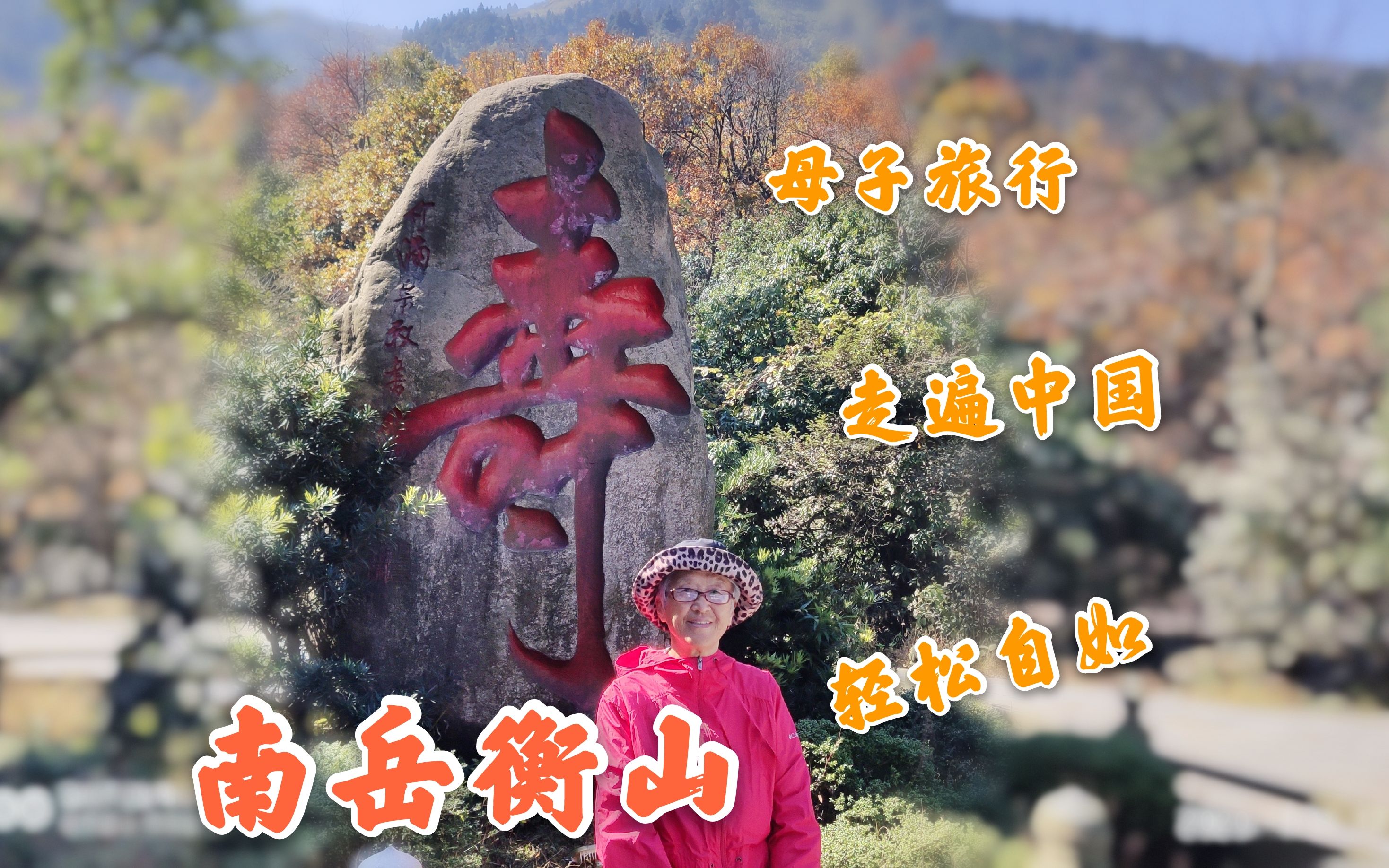 五岳中香火最旺的南岳衡山很适合登山,70多岁老人完全没问题哔哩哔哩bilibili