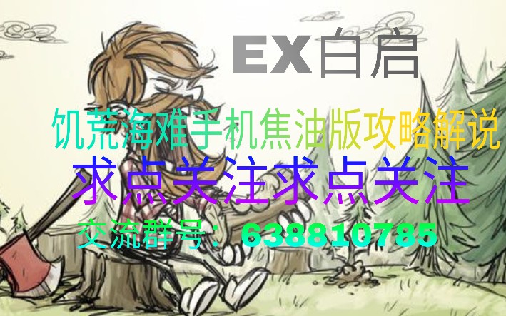 【EX白启】饥荒海难手机版生存实况教学EP01:开局先探图哔哩哔哩bilibili