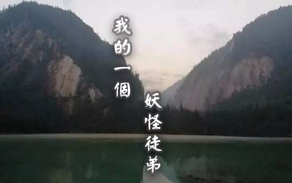 [图]我的一个妖怪徒弟（原曲一番星/我的一个道姑朋友）