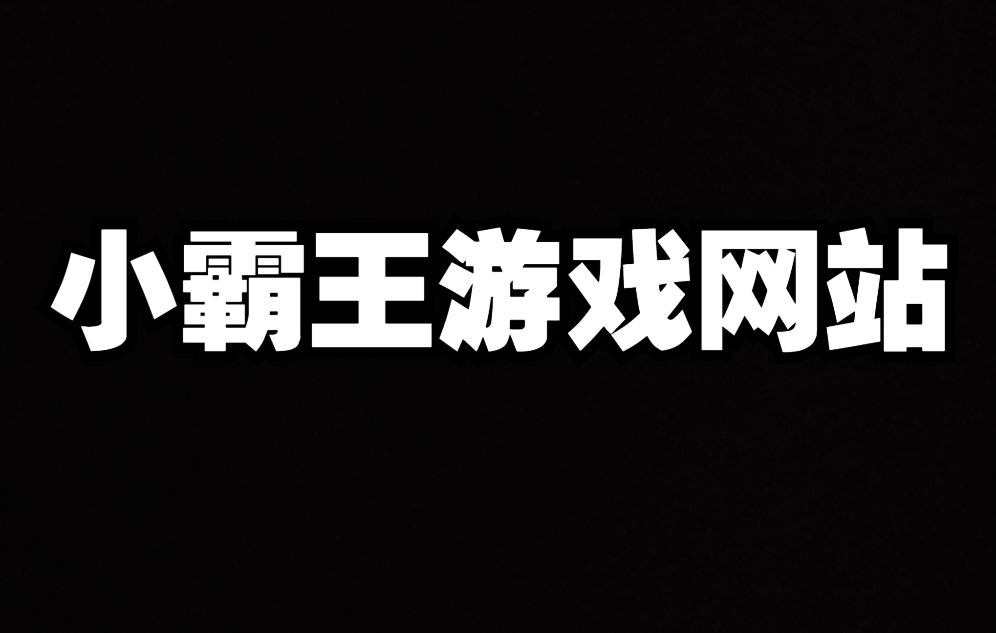 有趣的网站之【小霸王游戏】【人声音频分离器】【钢琴弹奏】【约会电影推荐】哔哩哔哩bilibili