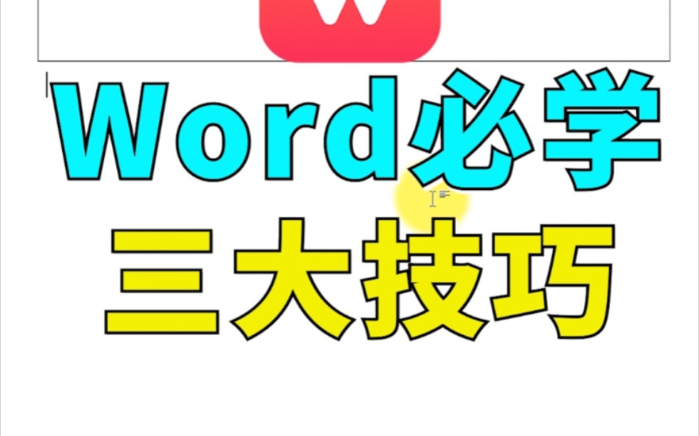 【WPS文字】如何添加下划线、打勾和对齐文字 059哔哩哔哩bilibili