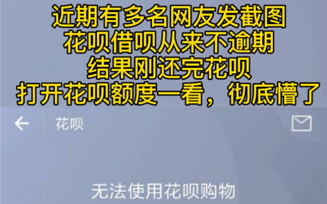 [图]不少网友纷纷表示花呗借呗从来不逾期，结果刚还完就被关闭了，你们中招了吗？