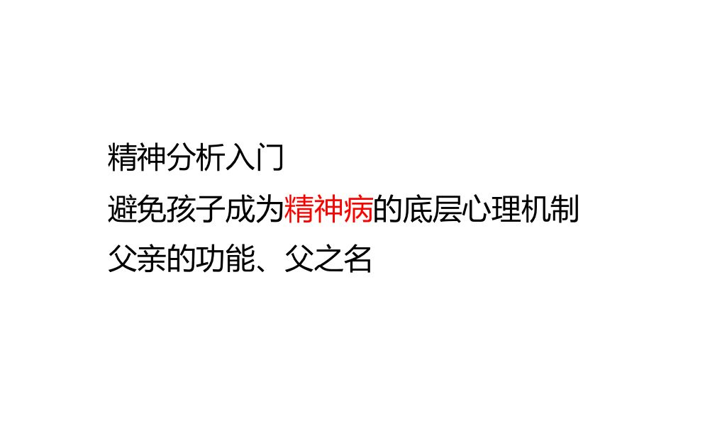 [图]【精神分析入门】避免孩子成为精神病的底层心理机制 父亲的功能、父之名