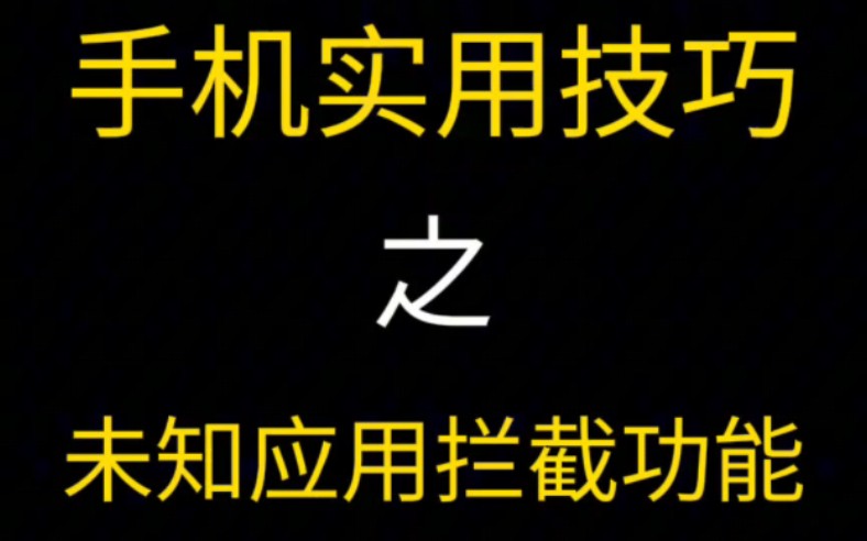 误点广告,未知应用偷偷安装?一招帮你解决,手机实用技巧之未知应用拦截功能!#应用拦截#流氓广告#手机实用技巧哔哩哔哩bilibili