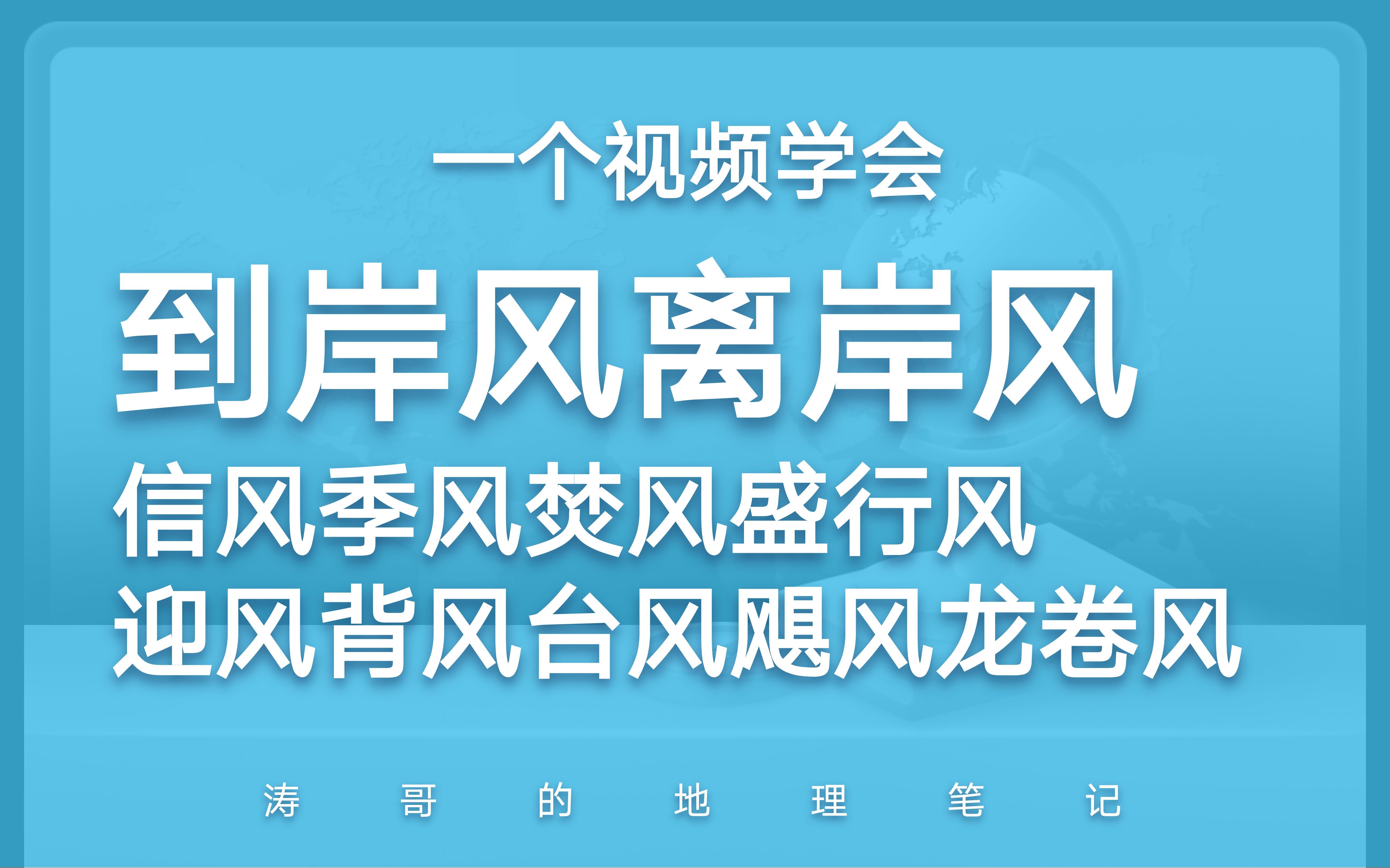 一个视频学会到岸风离岸风信风焚风季风哔哩哔哩bilibili