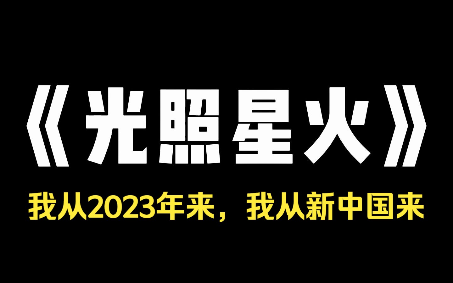 小说推荐~《光照星火》我穿越的十五年里 一直谨言慎行,不敢露出半分与别人不同的样子,然而在我及笄的这一天,我娘拿出一本小册子,告诉我,女儿家...