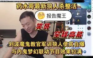 Tải video: 【药水哥】最新狼人杀整活，刘波魔鬼教官上线军训狼人使其破防自爆，与内鬼联动全程高能节目效果拉满，实在蚌埠住了哈哈哈哈哈