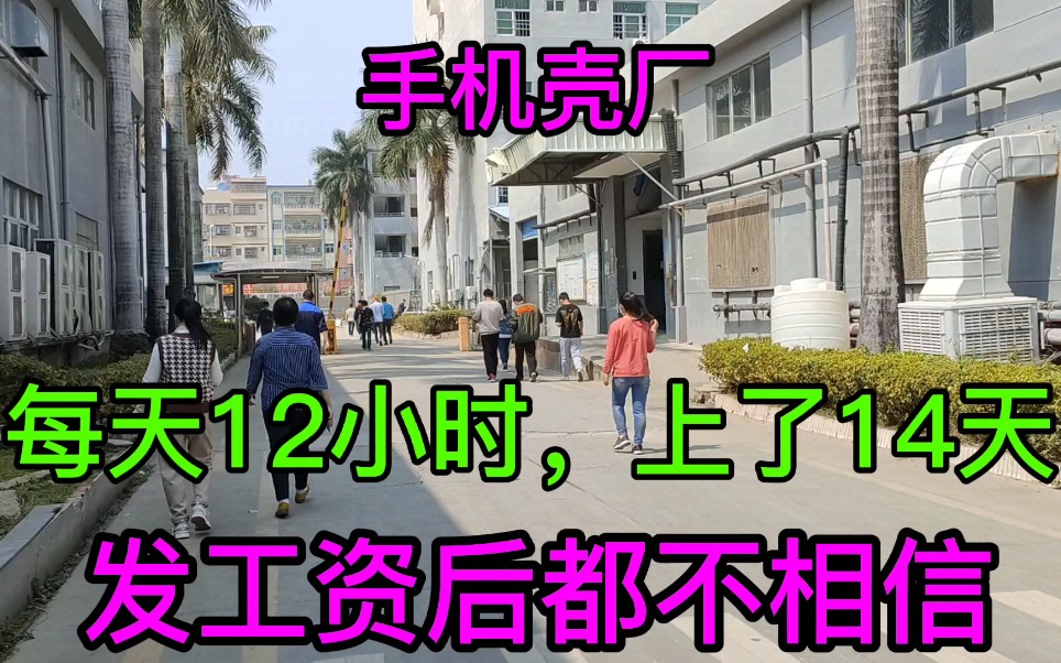 [图]手机壳厂，每天上12个小时，干了14天辞工了，4位数的工资让我激动颤抖