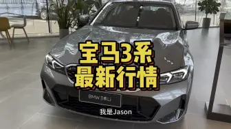 Скачать видео: 新款BMW宝马G28的3系预计将于10月到店，现在抄底24款的最新优惠及落地价分享[灵机一动]