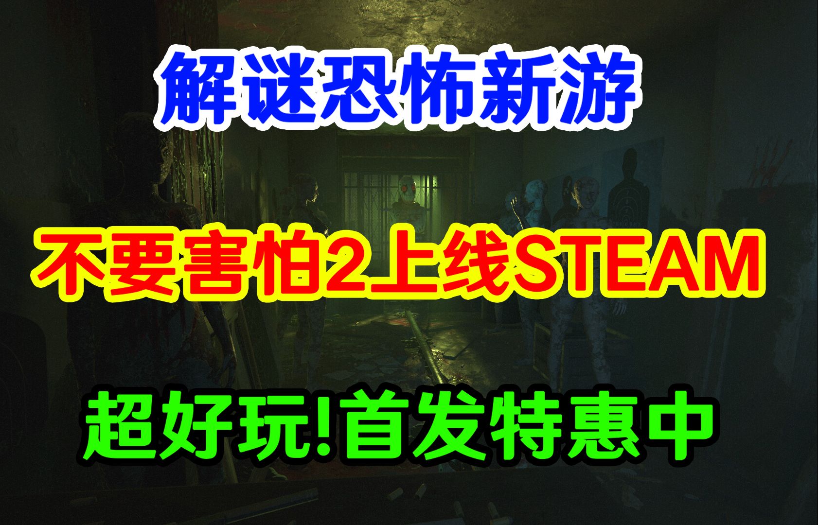 解谜恐怖新游《不要害怕2》上线steam,首发特惠中!游戏推荐