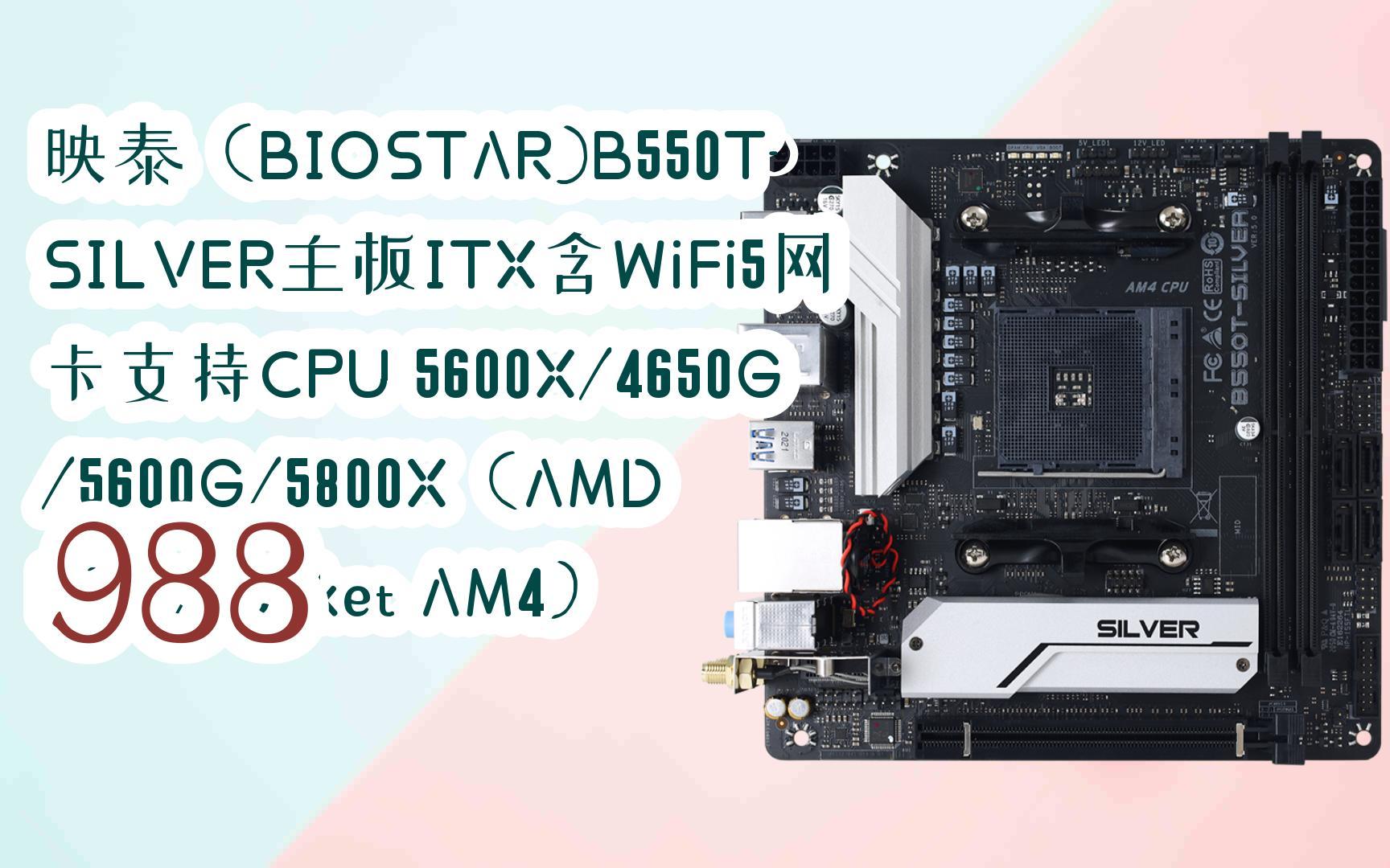 t-silver主板itx含wifi5網卡支持cpu 5600x/4650g/5600g/5800x(amd