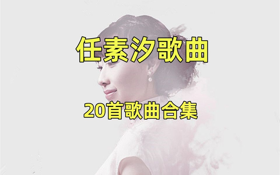 [图]《任素汐歌曲合集》王招君歌曲、流行歌曲、经典音乐、热门音乐歌曲合集。