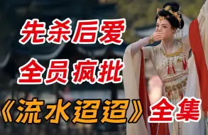 Download Video: 地狱式开局，先杀后爱！一口气看完任嘉伦最新剧《流水迢迢》全集