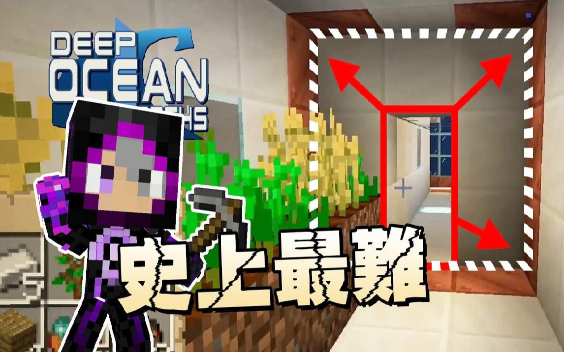 史上最容易死的水下扩建!!!高风险的行动能够得到什么回报【Minecraft生存】深海深处#3哔哩哔哩bilibili我的世界实况解说