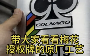 Download Video: 梅花自行车经销商 授权牌 colnago