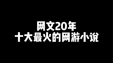 十大网游文哔哩哔哩bilibili