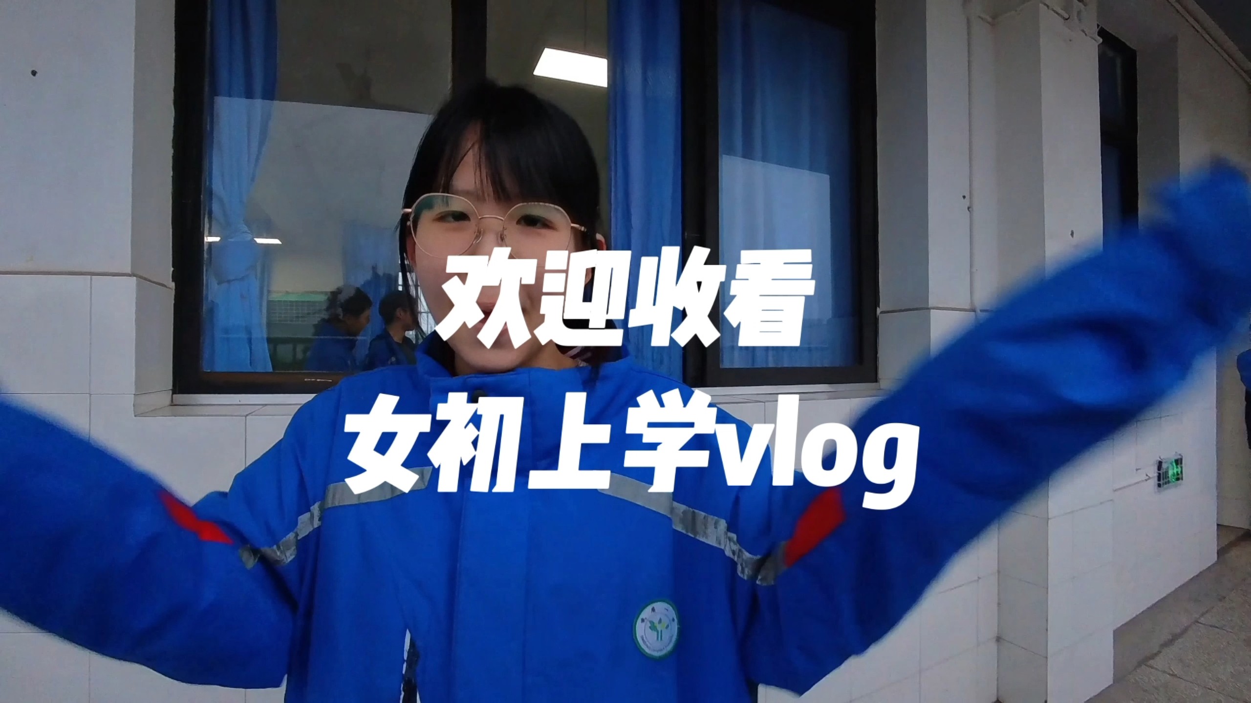 带你沉浸式体验女初的日常