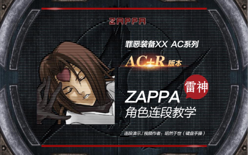 [图]【街机】《罪恶装备XX AC+R》 扎帕（ZA）连段教学—雷神模式篇