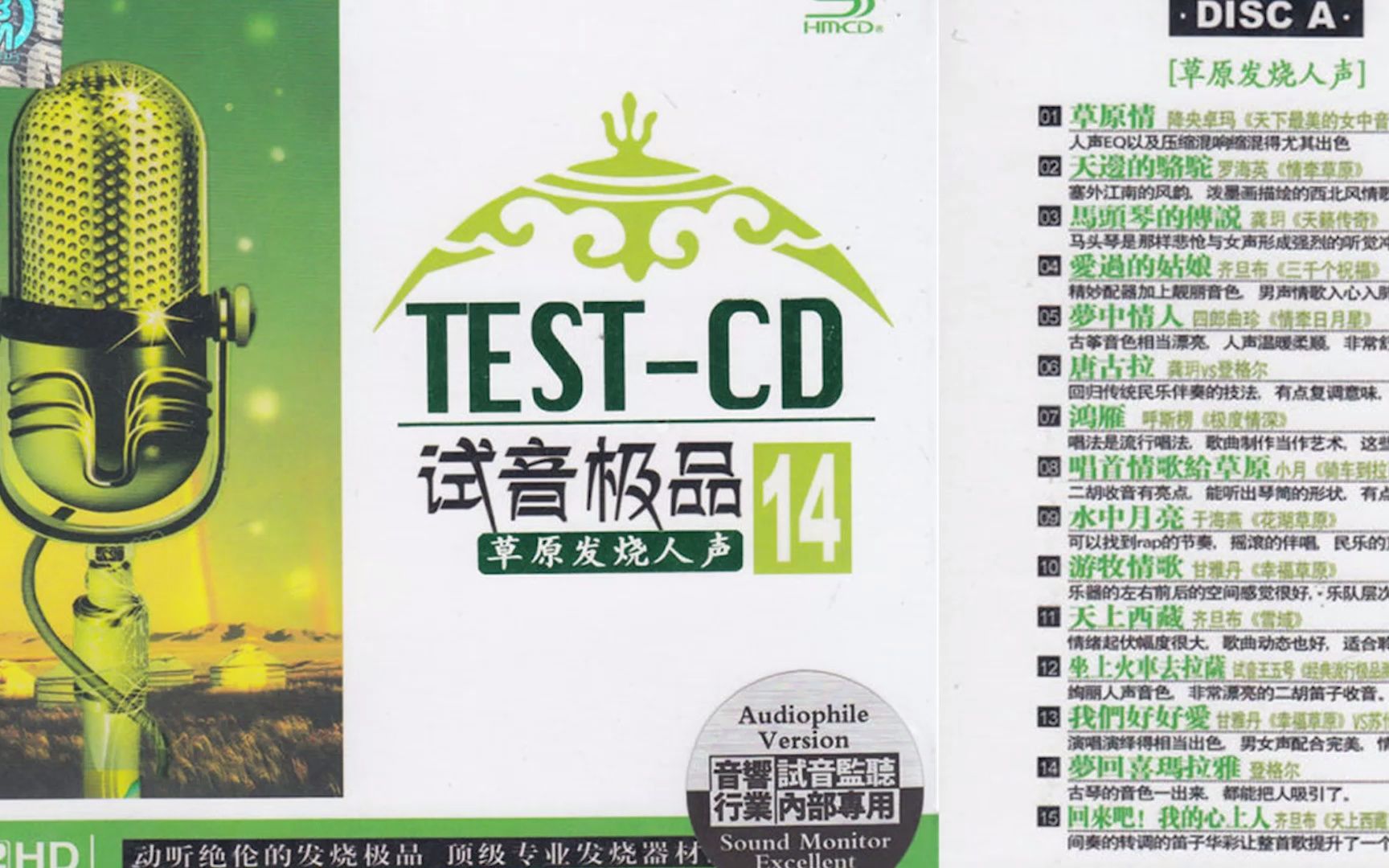 [图]TEST-CD 试音极品14 草原发烧人声试音碟 [1/2] 【音乐专辑】