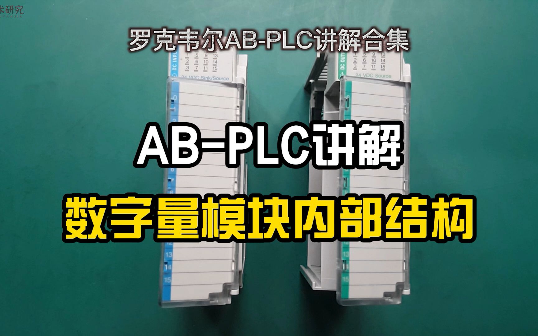 罗克韦尔(AB)PLC讲解,数字量模块的内部结构.哔哩哔哩bilibili