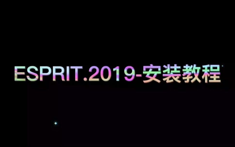 ESPRIT2019安装教程哔哩哔哩bilibili