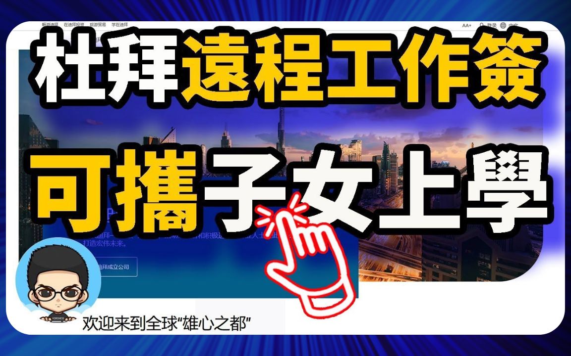 迪拜数字游民远程工作签证可拿阿联酋身份证享受子女入学银行开户贷款哔哩哔哩bilibili