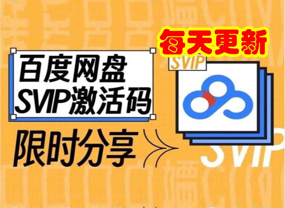 【2月13日更新】百度網盤svip免費領官方活動會員直接