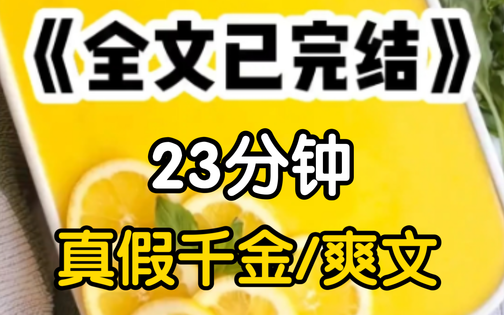 [一更到底]我是成年后才被找回受万人嫌弃的真千金,我回来时假千金已经靠扮柔弱装可怜拿捏了我的竹马,还有父母.糖豆人